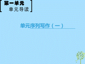 語文 第1單元 單元序列寫作（一）緣事析理 學習寫得深刻 新人教版必修5