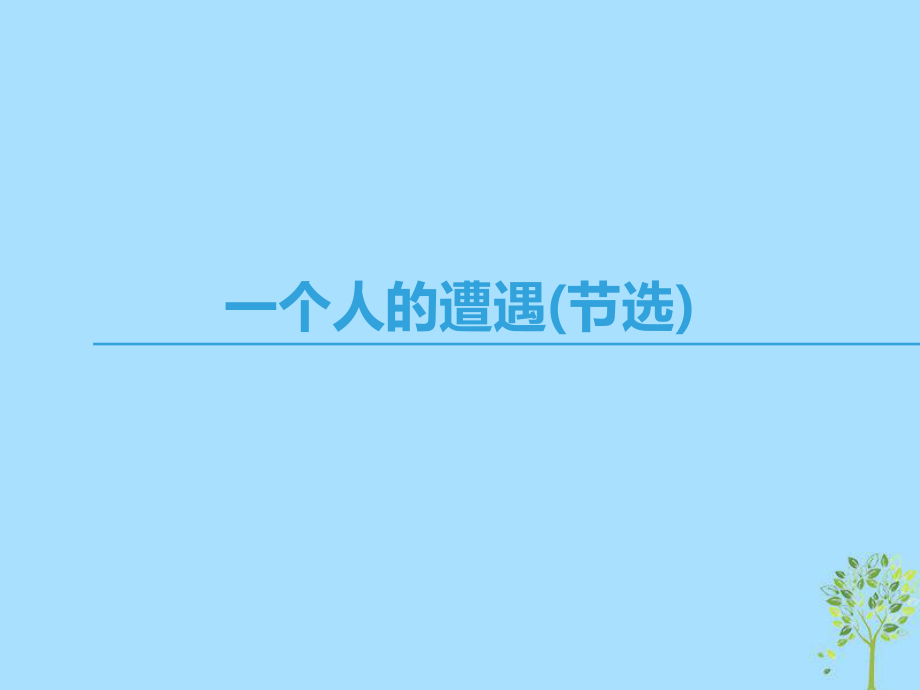 語(yǔ)文 第二專(zhuān)題 和平和祈禱 一個(gè)人的遭遇（節(jié)選) 蘇教版必修2_第1頁(yè)