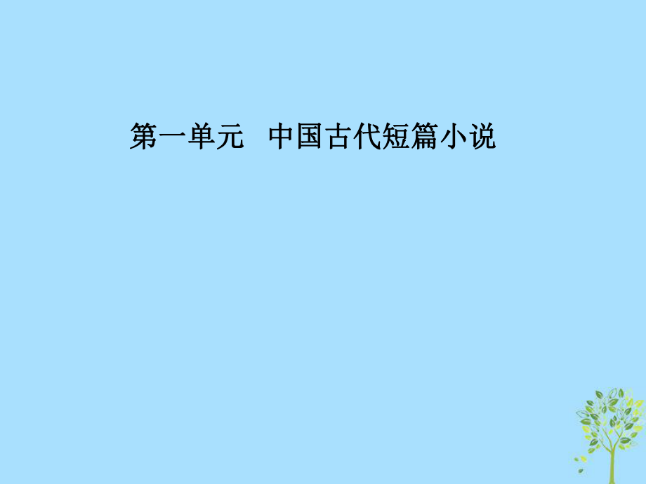 語(yǔ)文 第一單元 中國(guó)古代短篇小說(shuō) 3《杜十娘怒沉百寶箱》：理想幻滅的女性 粵教版選修《短篇小說(shuō)欣賞》_第1頁(yè)