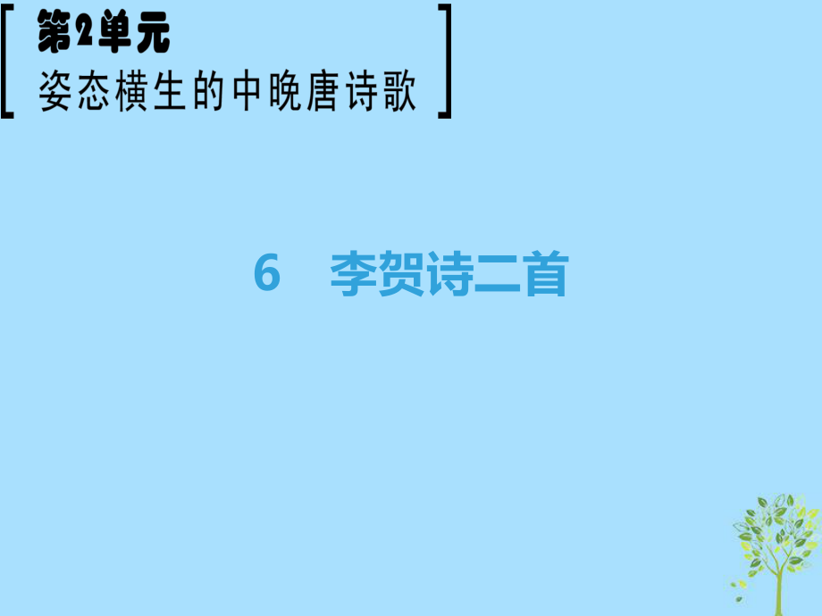 語文 第2單元 姿態(tài)橫生的中晚唐詩歌 6 李賀詩二首 魯人版選修《唐詩宋詞選讀》_第1頁