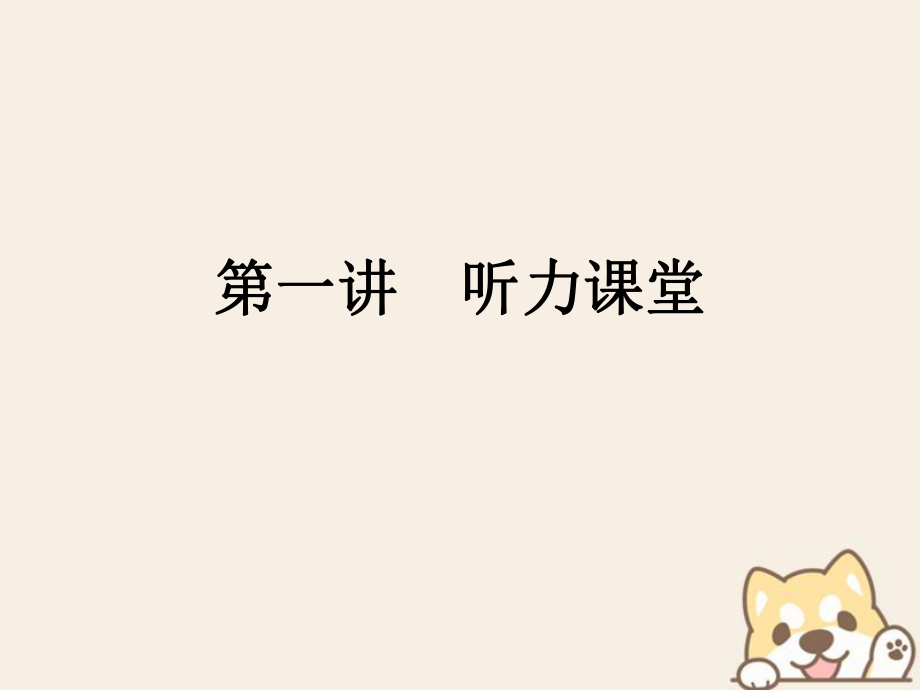 小升初英語 第一講 聽力課堂_第1頁