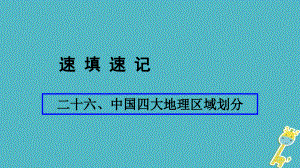 地理總二十六 中國四大地理區(qū)域劃分