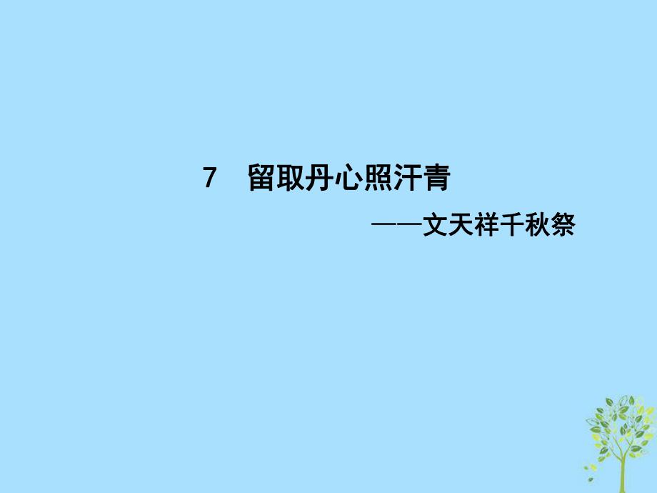 語文 第二單元 傳記 7 留取丹心照汗青—文天祥千秋祭 粵教版必修1_第1頁