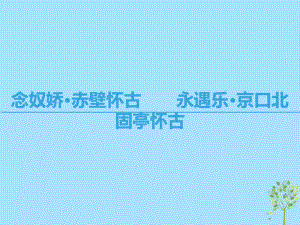 語(yǔ)文 第三專題 歷史的回聲 念奴嬌 赤壁懷古永遇樂(lè) 京口北固亭懷古 蘇教版必修2