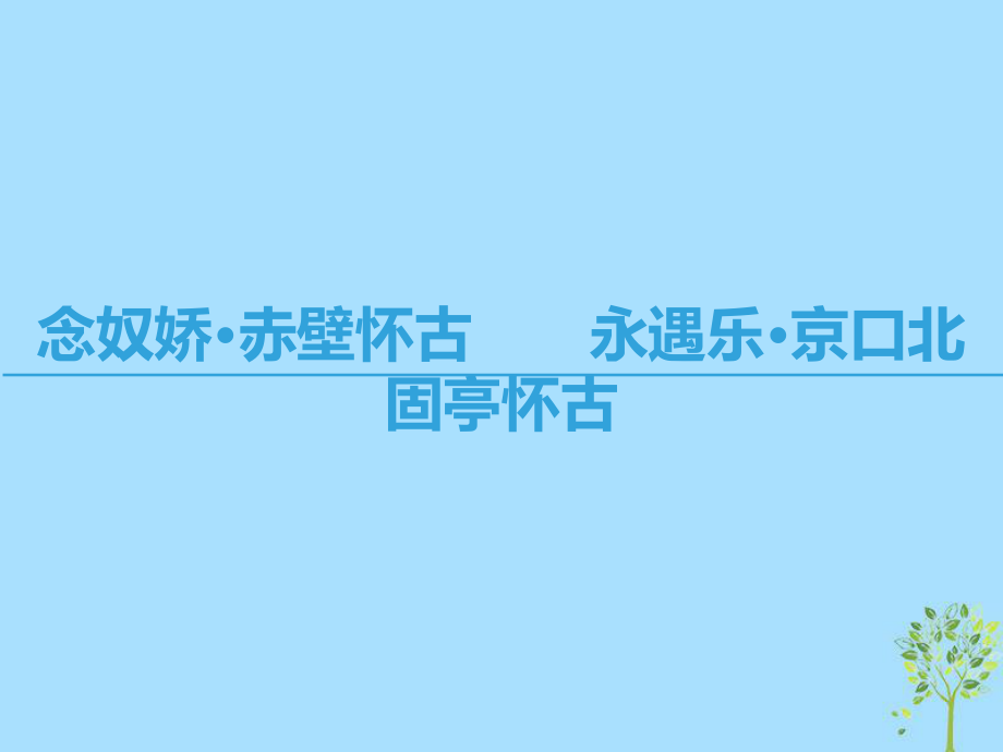 語(yǔ)文 第三專題 歷史的回聲 念奴嬌 赤壁懷古永遇樂 京口北固亭懷古 蘇教版必修2_第1頁(yè)