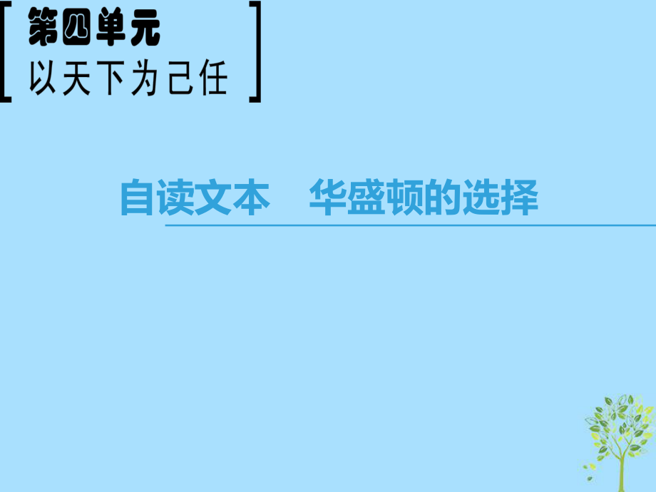 語文 第4單元 以天下為己任 自讀文本 華盛頓的選擇 魯人版必修5_第1頁