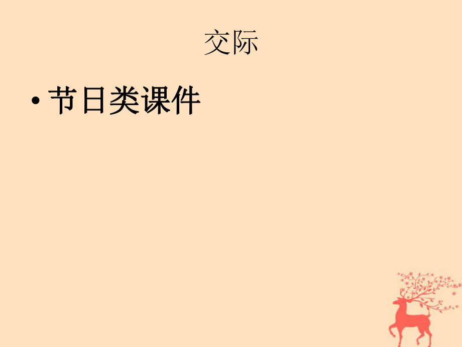 小升初英語 知識(shí)點(diǎn)專項(xiàng)六 交際用語 節(jié)日_第1頁(yè)