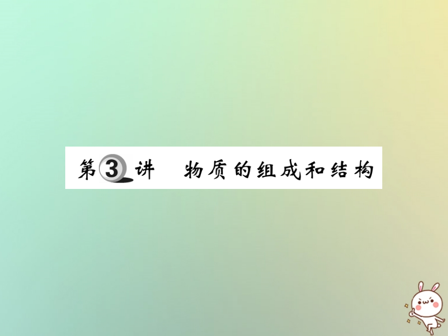 化學(xué)第一部分 基礎(chǔ)知識(shí)第一章 化學(xué)基本概念和原理 第3講 物質(zhì)的組成和結(jié)構(gòu)_第1頁(yè)