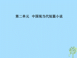 語文 第二單元 中國(guó)現(xiàn)當(dāng)代短篇小說 6《游園驚夢(mèng)》：融合傳統(tǒng)與現(xiàn)代的藝術(shù)技巧 粵教版選修《短篇小說欣賞》