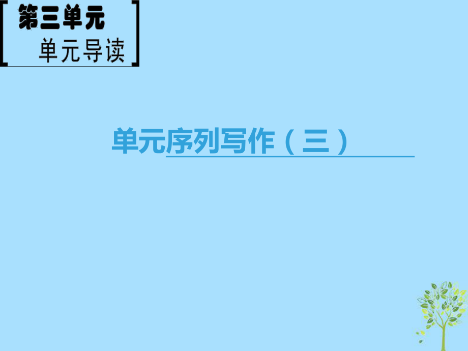 語文 第3單元 單元序列寫作（三）錘煉思想 學(xué)習(xí)寫得有文采 新人教版必修5_第1頁