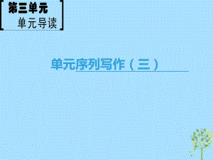 語文 第3單元 單元序列寫作（三）錘煉思想 學(xué)習(xí)寫得有文采 新人教版必修5