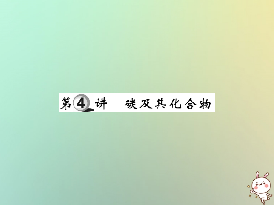 化學(xué)第一部分 基礎(chǔ)知識(shí)第二章 常見(jiàn)的物質(zhì) 第4講 碳及其化合物_第1頁(yè)