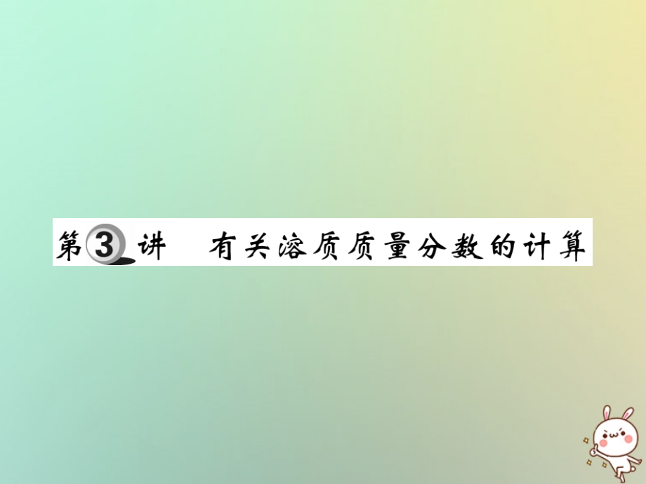 化學(xué)第一部分 基礎(chǔ)知識第四章 化學(xué)計算 第3講 有關(guān)溶質(zhì)質(zhì)量分數(shù)的計算_第1頁