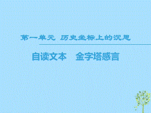 語文 第1單元 歷史坐標上的沉思 自讀文本 金字塔感言 魯人版必修4