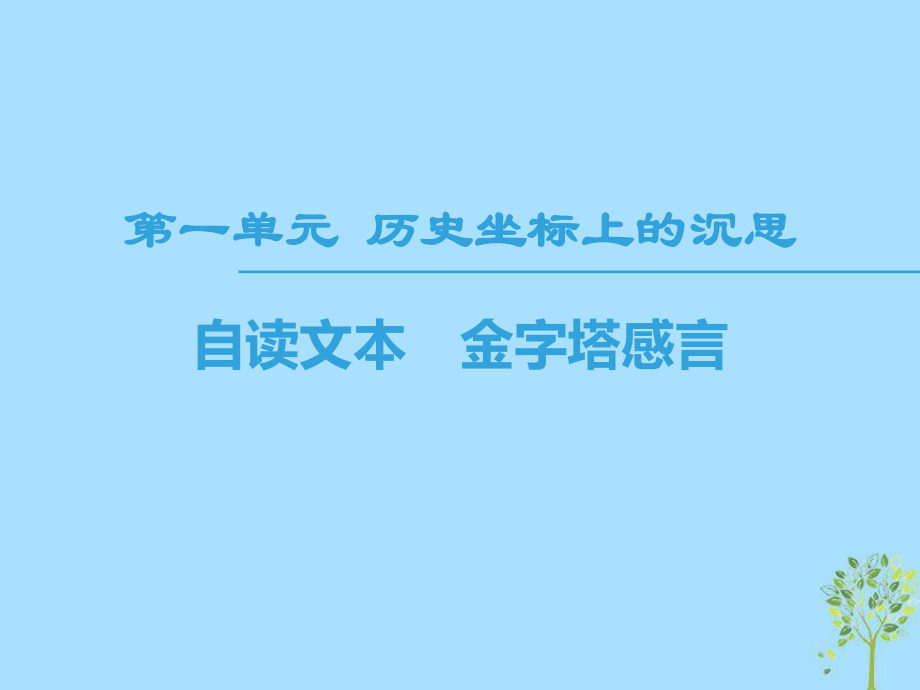 語文 第1單元 歷史坐標(biāo)上的沉思 自讀文本 金字塔感言 魯人版必修4_第1頁