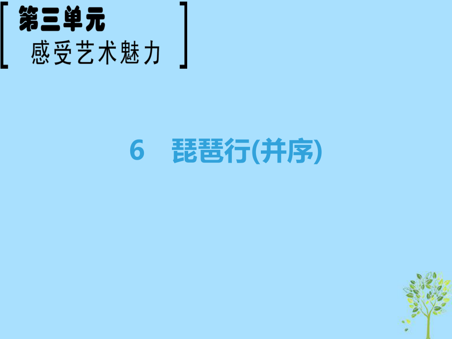 語文 第3單元 感覺藝術(shù)魅力 6 琵琶行（并序） 魯人版必修2_第1頁