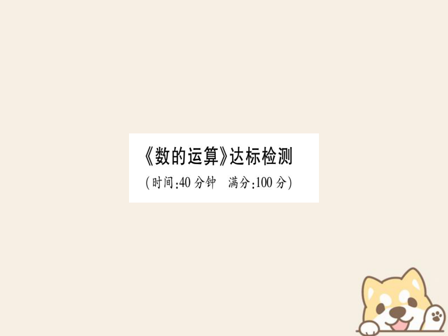 小升初數(shù)學(xué)第二章 數(shù)的運(yùn)算 達(dá)標(biāo)檢測(cè) 西師大版_第1頁(yè)