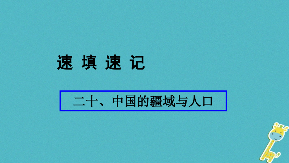 地理總二十 中國的疆域與人口_第1頁