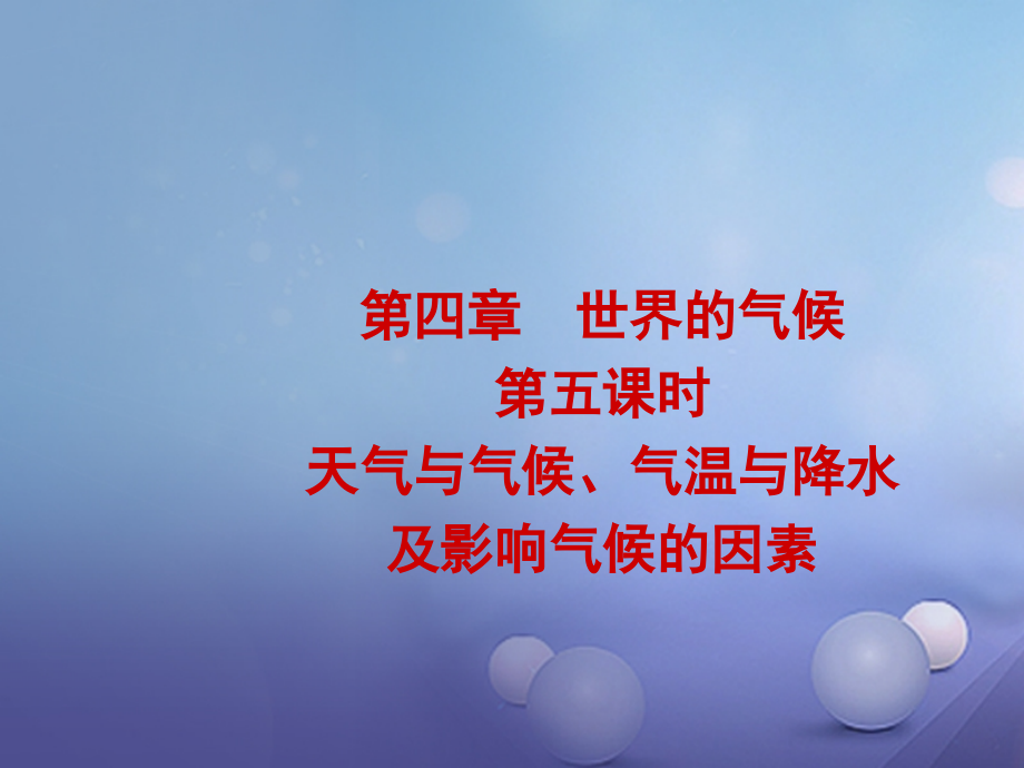 地理 七上 第四章 第五課時(shí) 天氣與氣候、氣溫與降水 及影響氣候的因素_第1頁(yè)