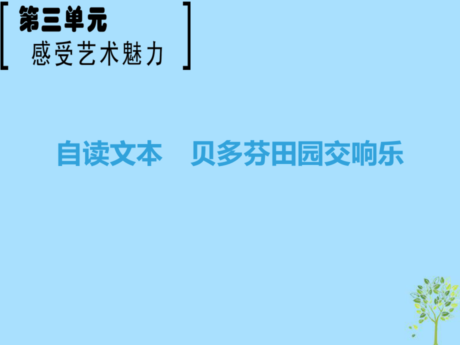 語文 第3單元 感覺藝術(shù)魅力 自讀文本 貝多芬田園交響樂 魯人版必修2_第1頁