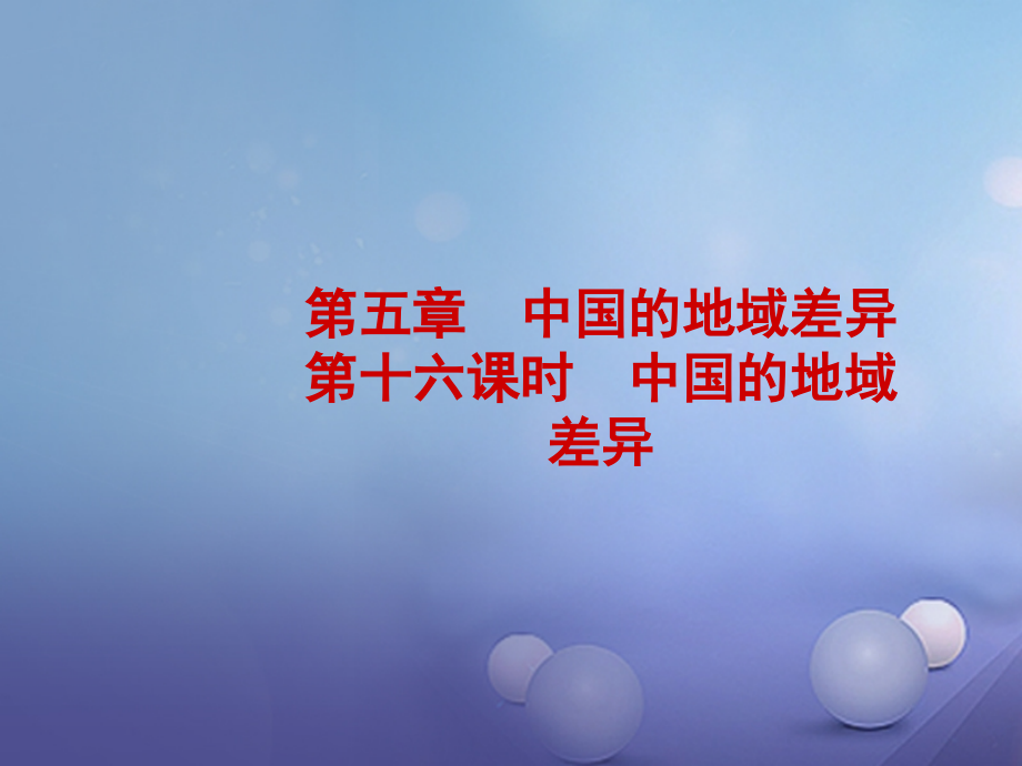 地理 八下 第五章 第十六課時(shí) 中國(guó)的地域差異_第1頁(yè)