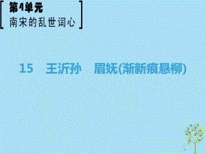 語文 第4單元 南宋的亂世詞心 15 王沂孫 眉嫵（漸新痕懸柳） 魯人版選修《唐詩宋詞選讀》