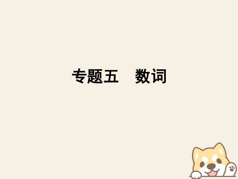 小升初英語 第四講 詞匯廣場 五 數(shù)詞_第1頁