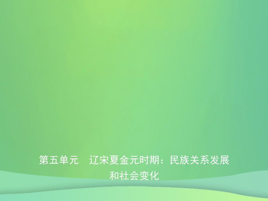 歷史第五單元 遼宋夏金元時(shí)期：民族關(guān)系發(fā)展和社會(huì)變化_第1頁