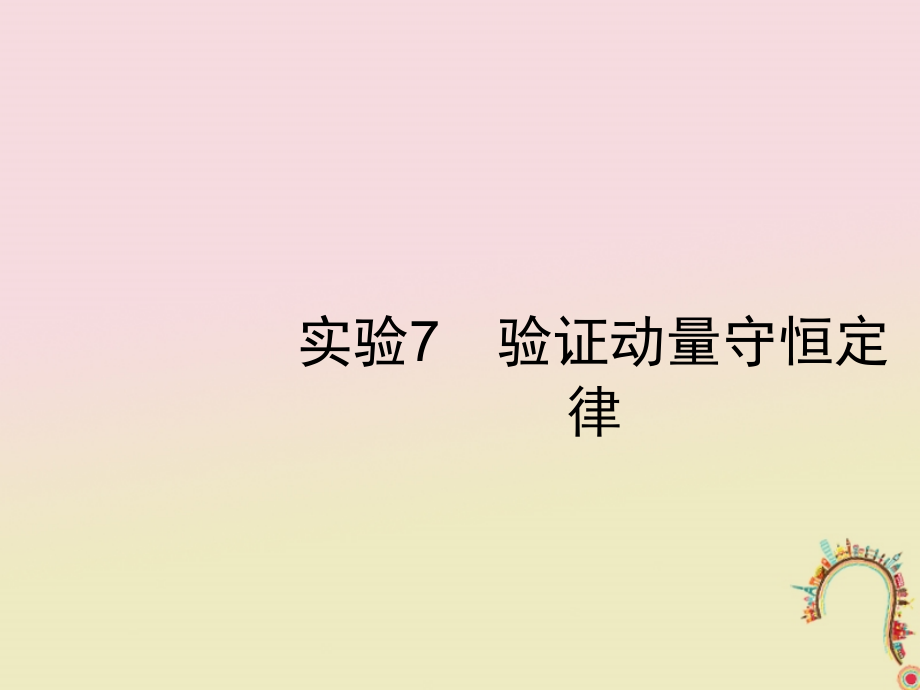 物理第六章 動量守恒定律 力學(xué)三大觀點 實驗7 驗證動量守恒定律 新人教版_第1頁