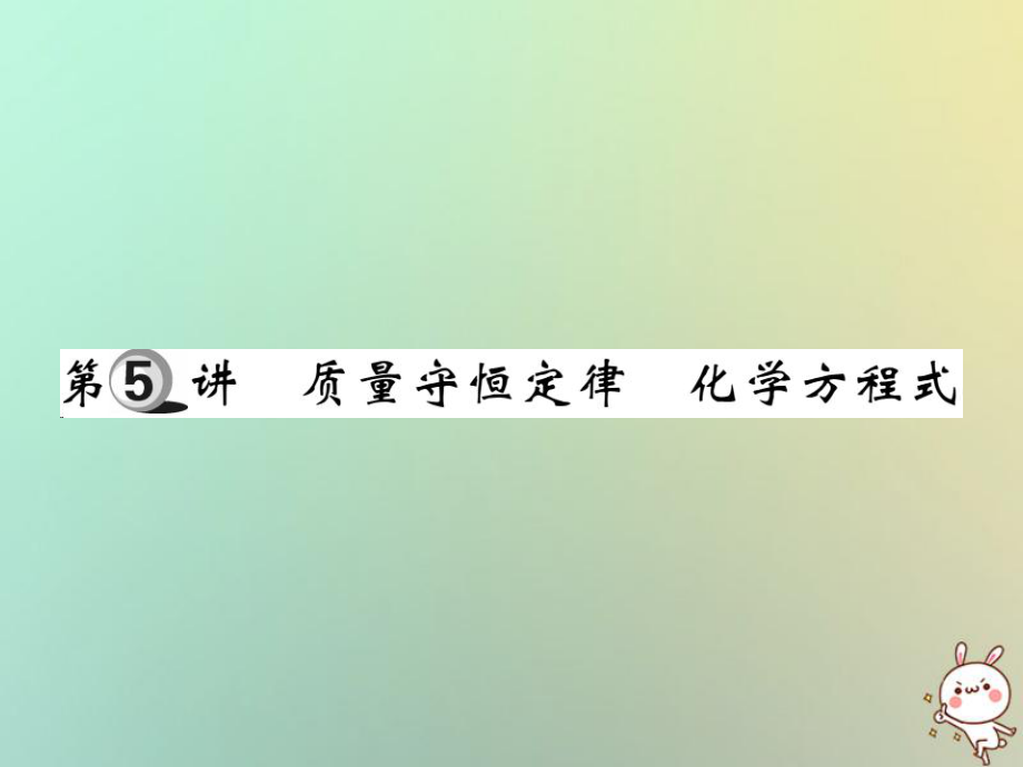 化學(xué)第一部分 基礎(chǔ)知識(shí)第一章 化學(xué)基本概念和原理 第5講 質(zhì)量守恒定律 化學(xué)方程式_第1頁(yè)