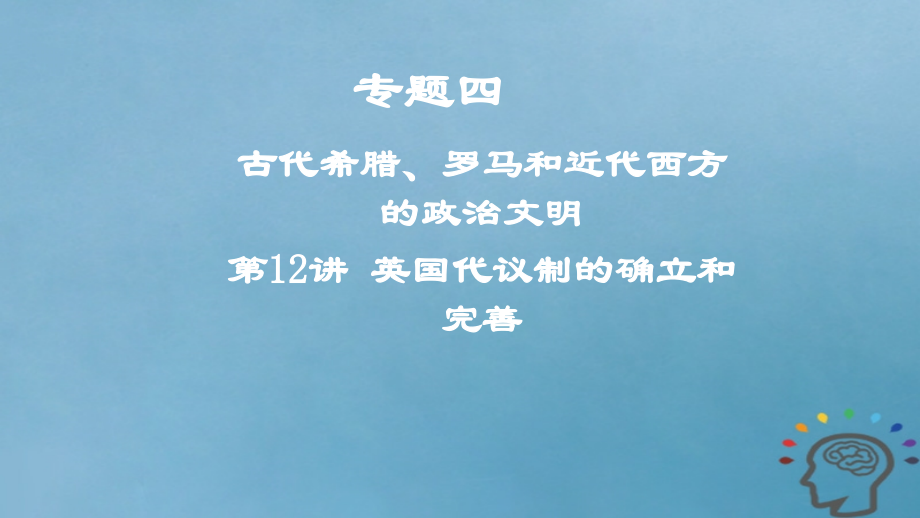 歷史專題四 古代希臘、羅馬和近代西方的政治文明 第12講 英國(guó)代議制的確立和完善_第1頁(yè)