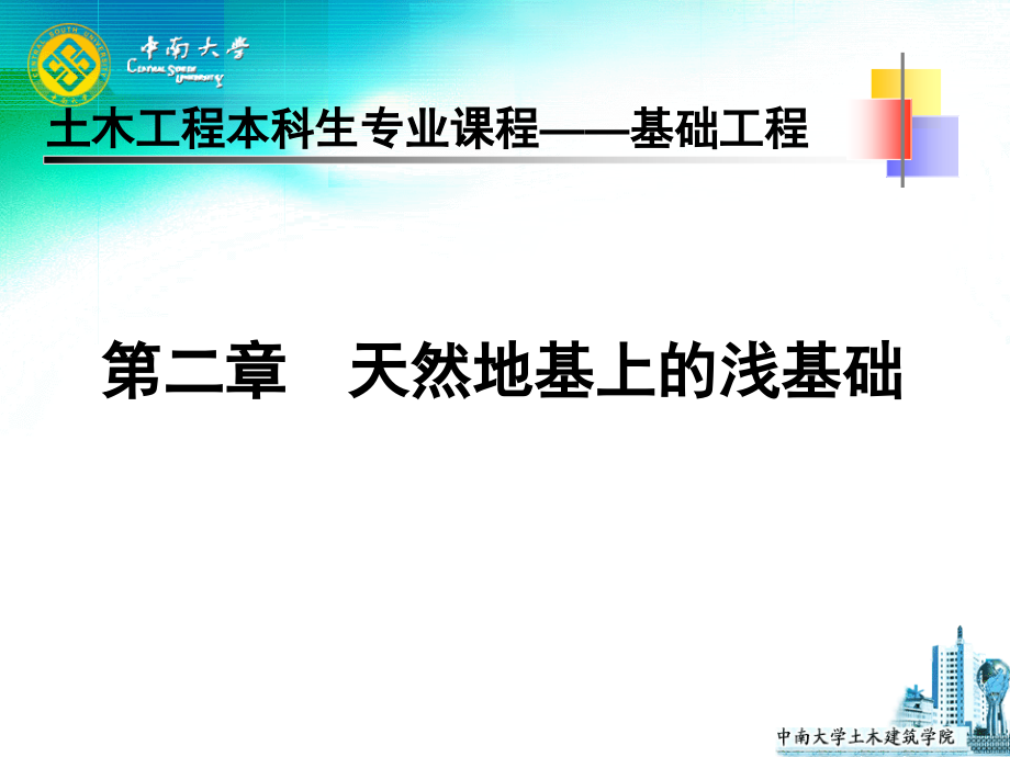 基礎(chǔ)工程：第二章 天然地基上的淺基礎(chǔ)_第1頁