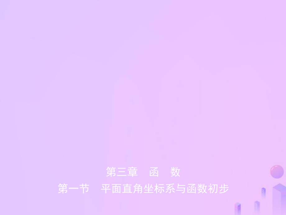 數(shù)學(xué)第三章 函數(shù) 第一節(jié) 平面直角坐標(biāo)系與函數(shù)初步_第1頁