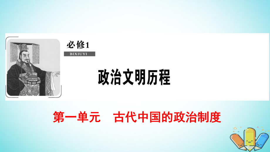 歷史第1單元 古代中國(guó)的政治制度 第1講 夏商周的政治制度和秦始皇建立中央集權(quán)制度 北師大版必修1_第1頁(yè)