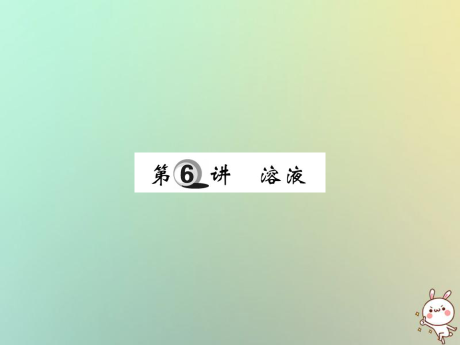 化學第一部分 基礎(chǔ)知識第一章 化學基本概念和原理 第6講 溶液_第1頁