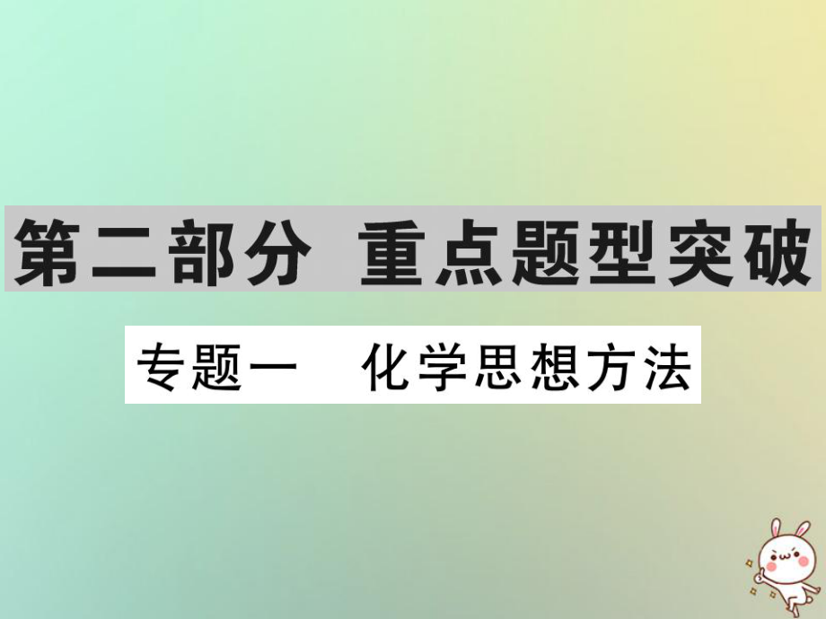 化學(xué)第二部分 重點題型突破 一 化學(xué)思想方法_第1頁