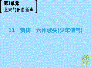 語文 第3單元 北宋的舊曲新聲 11 賀鑄 六州歌頭（少年俠氣） 魯人版選修《唐詩宋詞選讀》