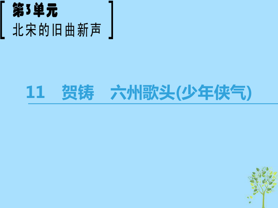 語文 第3單元 北宋的舊曲新聲 11 賀鑄 六州歌頭（少年俠氣） 魯人版選修《唐詩宋詞選讀》_第1頁