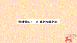 小升初數(shù)學 第三章 式與方程 課時訓練3 比、比例、比例尺 北師大版