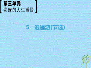 語(yǔ)文 第3單元 深邃的人生感悟 5 逍遙游（節(jié)選） 魯人版必修5