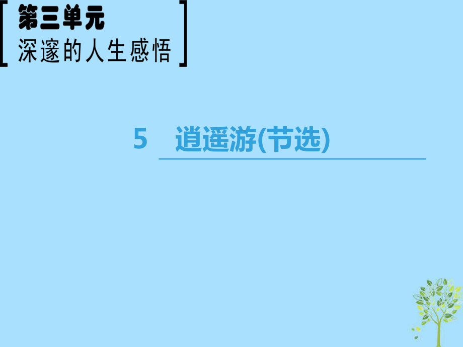 語(yǔ)文 第3單元 深邃的人生感悟 5 逍遙游（節(jié)選） 魯人版必修5_第1頁(yè)