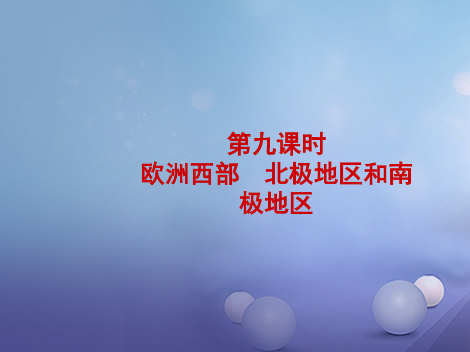 地理 七下 第七章 第九課時(shí) 歐洲西部　北極地區(qū)和南極地區(qū)_第1頁