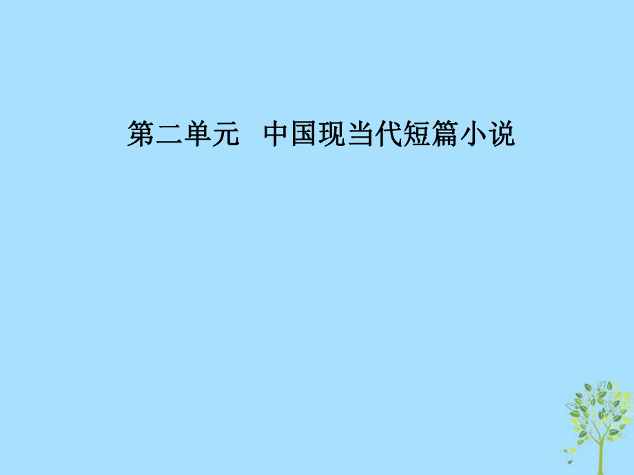 語(yǔ)文 第二單元 中國(guó)現(xiàn)當(dāng)代短篇小說(shuō) 5《封鎖》：陌生的視角 粵教版選修《短篇小說(shuō)欣賞》_第1頁(yè)