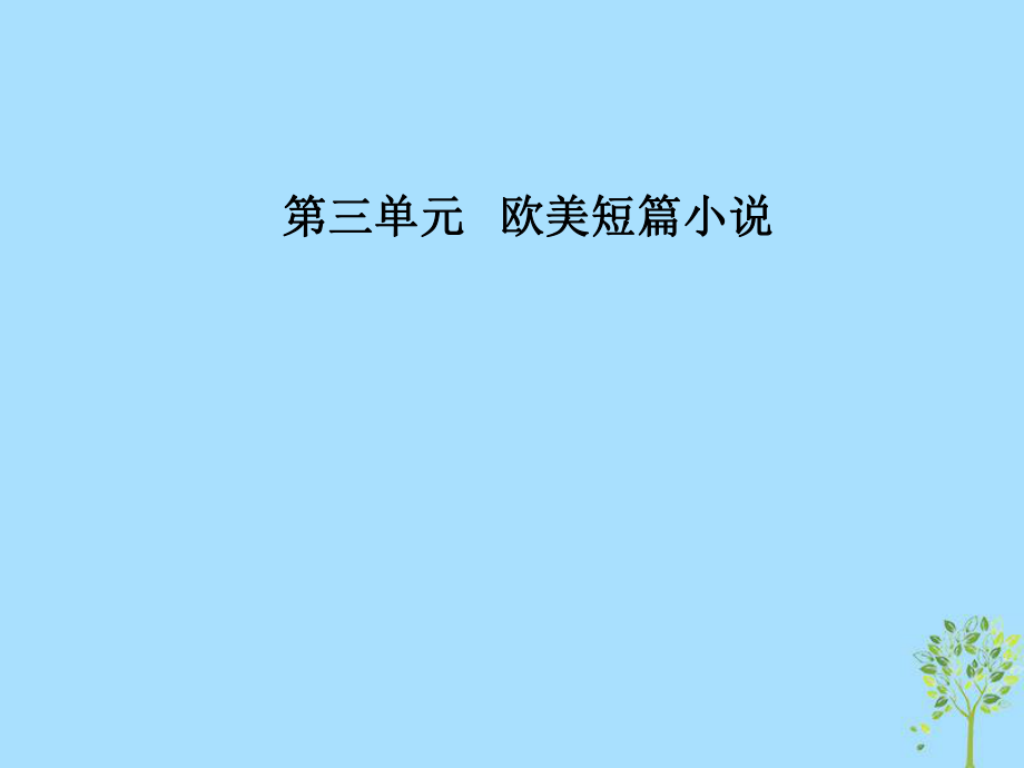 語文 第三單元 歐美短篇小說 9《熱愛生命》：生命之歌 粵教版選修《短篇小說欣賞》_第1頁