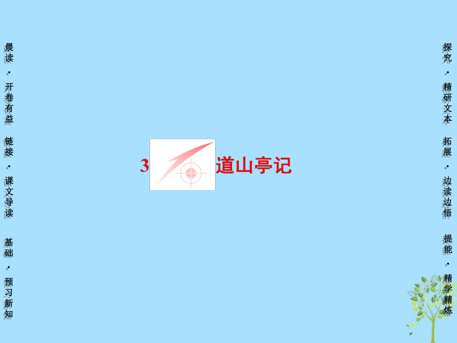 語文 第1單元 3 道山亭記 粵教版選修《唐宋散文選讀》_第1頁