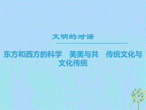 語文 第三專題 文明的對話 東方和西方的科學 美美與共 傳統(tǒng)文化與文化傳統(tǒng) 蘇教版必修3