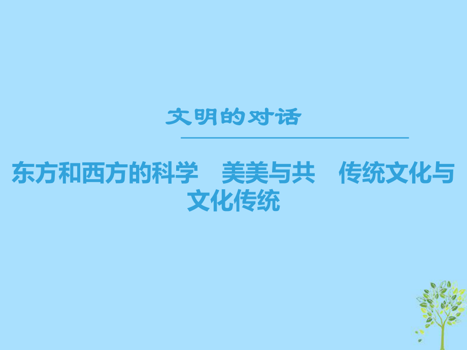 語文 第三專題 文明的對話 東方和西方的科學(xué) 美美與共 傳統(tǒng)文化與文化傳統(tǒng) 蘇教版必修3_第1頁