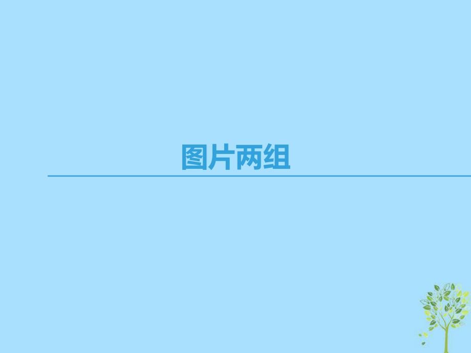 語(yǔ)文 第二專題 和平和祈禱 圖片兩組 蘇教版必修2_第1頁(yè)