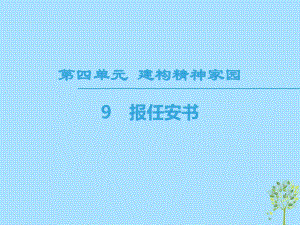 語文 第4單元 建構(gòu)精神家園 9 報(bào)任安書 魯人版必修4