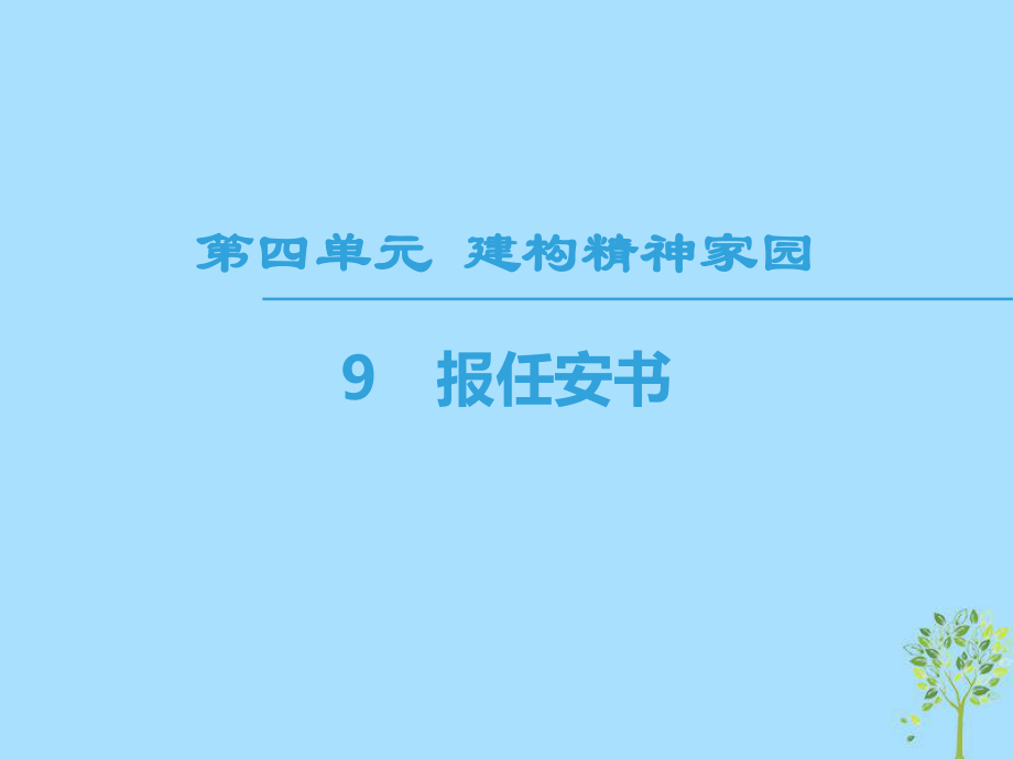 語(yǔ)文 第4單元 建構(gòu)精神家園 9 報(bào)任安書(shū) 魯人版必修4_第1頁(yè)